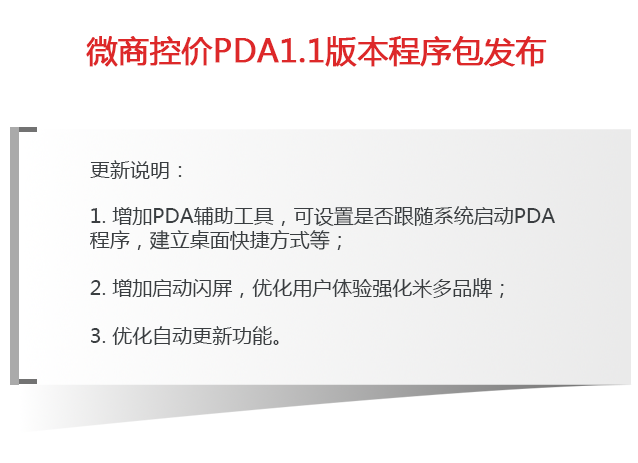 微商控价PDA1.1版本程序包发布.png